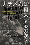 ナチズムは再来するのか？ 民主主義をめぐるヴァイマル共和国の教訓 [ アンドレアス・ヴィルシング ]