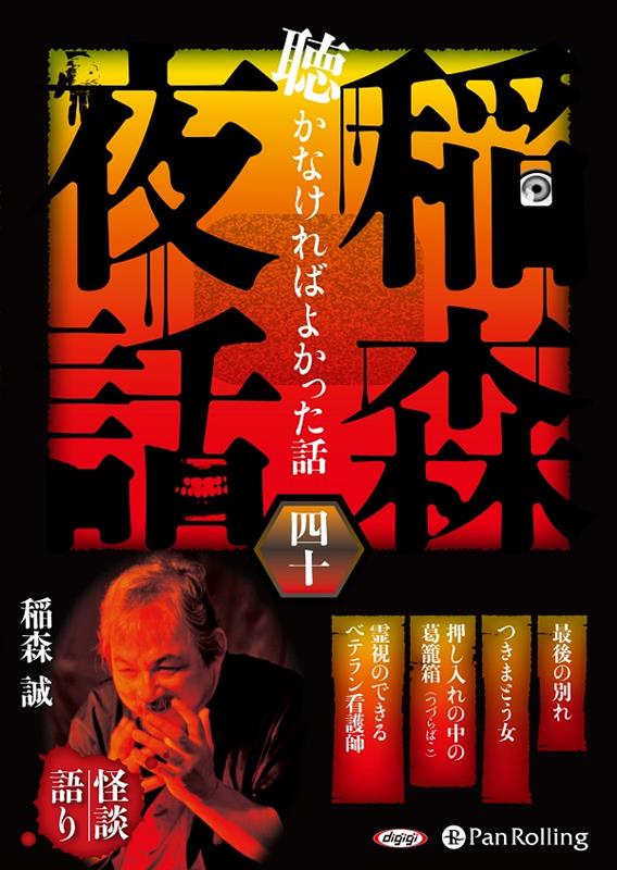 稲森夜話聴かなければよかった話（40）