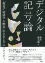 松本 健太郎 新曜社マツモト ケンタロウ 発行年月：2019年02月08日 予約締切日：2018年12月28日 ページ数：288p サイズ：単行本 ISBN：9784788516069 松本健太郎（マツモトケンタロウ） 1974年生まれ。群馬県桐生市出身。国際基督教大学卒業後、京都大学大学院に進学し博士号（人間・環境学）を取得。専門領域は記号論・メディア論・映像論。二松學舎大学都市文化デザイン学科准教授。日本記号学会理事・第31回大会実行委員長。観光学術学会第7回大会実行委員長などをつとめる（本データはこの書籍が刊行された当時に掲載されていたものです） デジタル時代の技術化されたイマジネーション／第1部　記号とメディアの現代的な関係性を考える（バックミラーのなかのメディア文化ーテクノロジーの隠喩的理解をとらえなおす／メディアテクノロジーが陶冶する想像力の現在ー「予めの論理」と「象徴の貧困」／メディアの媒介性と、その透明性を考えるー「テクノ画像」概念を再考する／私たちはどのように写真をまなざすのかー言語との差異を中心に）／第2部　視覚と触覚の現代的な関係性を考える（タッチパネル考ー画面との接触が求められる現代／「接続される私」と「表象される私」ー記号論×メディア論の間隙で考えるゲーム／スポーツゲームの組成ーそれは現実の何を模倣して成立するのか）／第3部　空間と身体の現代的な関係性を考える（ポケモンGOでゲーム化する世界ー画面の内外をめぐる軋轢を起点として／拡大される細部ーマイケル・ウルフとダグ・リカードの写真集を比較する／テクノロジーによる「行為」のシミュレーションートリップアドバイザーを題材に） 視覚と触覚の交錯から派生するデジタル時代のリアリティ。今日あなたは何度、スマホの画面にさわっただろうか。ポケモンGO、Googleマップ、トリップアドバイザー…。人びとが手許のデジタルデバイスをたえず凝視しながら、各種のアプリがたちあげる情報世界を触覚的に制御し、管理し、リアルなものとしてひきよせようとするのは、今まさに新種の記号的リアリティが出現しつつある証左なのではないか。 本 パソコン・システム開発 その他