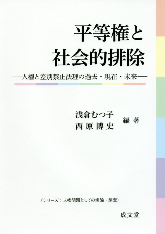 平等権と社会的排除