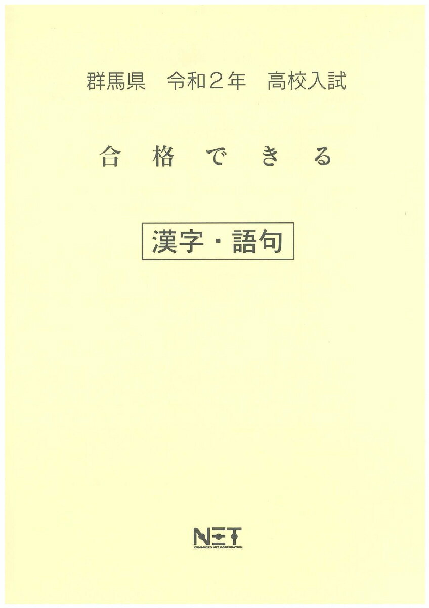 群馬県高校入試合格できる漢字・語句（令和2年）