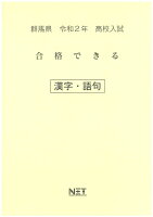 群馬県高校入試合格できる漢字・語句（令和2年）