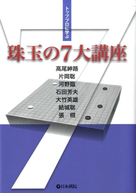 珠玉の7大講座