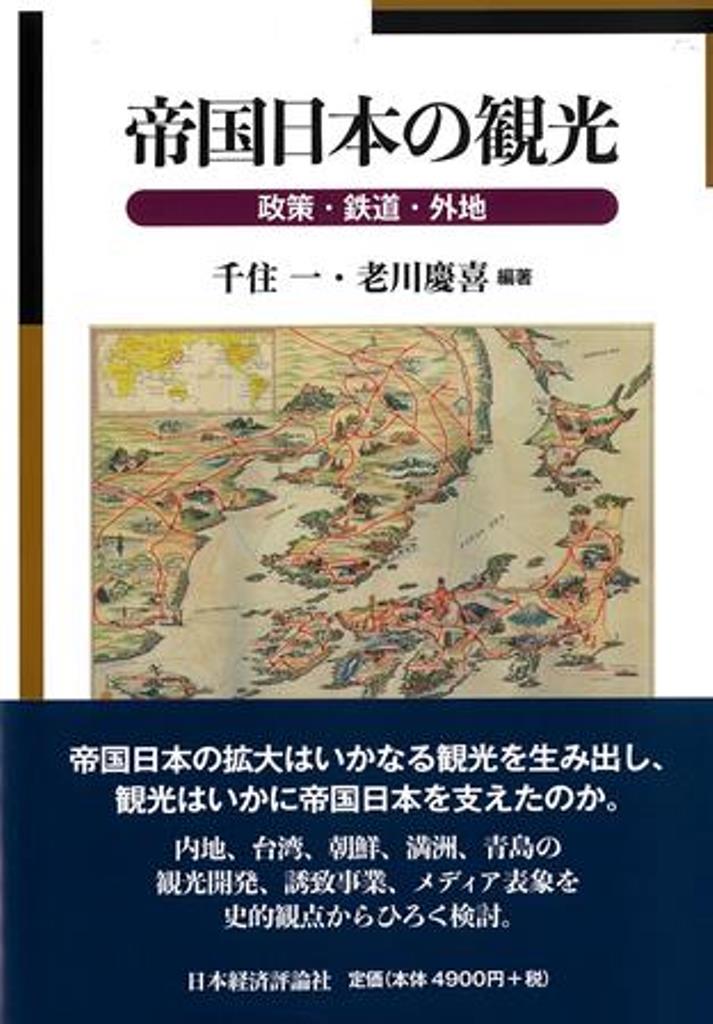 帝国日本の観光 政策・鉄道・外地 [ 千住一 ]