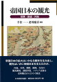 帝国日本の拡大はいかなる観光を生み出し、観光はいかに帝国日本を支えたのか。内地、台湾、朝鮮、満洲、青島の観光開発、誘致事業、メディア表象を史的観点からひろく検討。