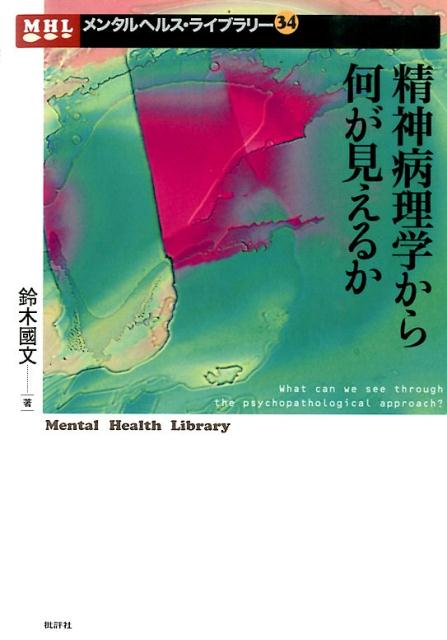 精神病理学から何が見えるか