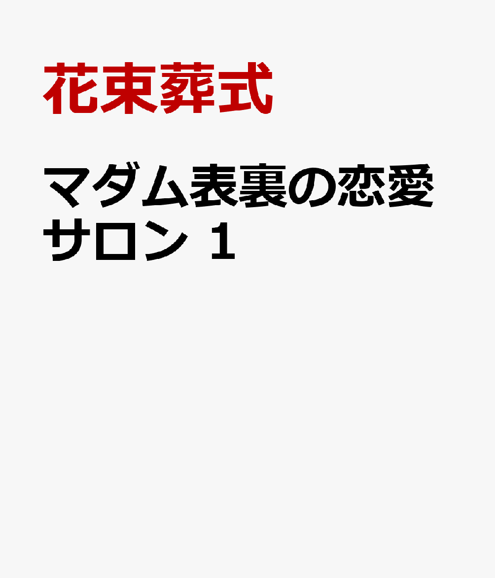 マダム表裏の恋愛サロン　1