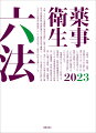 本書は、医療、薬事、食品衛生などの分野に従事する人々が、日常において薬事関係法規をより簡便に理解できるよう、これらの分野に関連する主な法律や規則を収録したものである。薬事衛生六法二〇二三年版では、薬剤師法、医薬品医療機器等法をはじめとする薬事関連法規及び医薬品、医療機器、食品の製造販売や取扱いに関する規則、麻薬、覚醒剤や大麻、さらには毒劇物の使用や取扱いに関する法律、並びにこれらの法規と密接に関係する医療保険や保健医療などの関係法規を網羅し、二〇二二年度版の刊行以降に改正された法律及び規則等について改訂を加え、最新の内容を収載している。