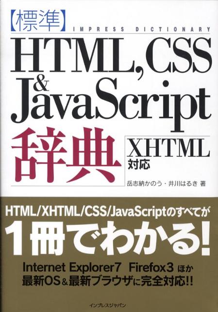 標準HTML，CSS　＆　JavaScript辞典