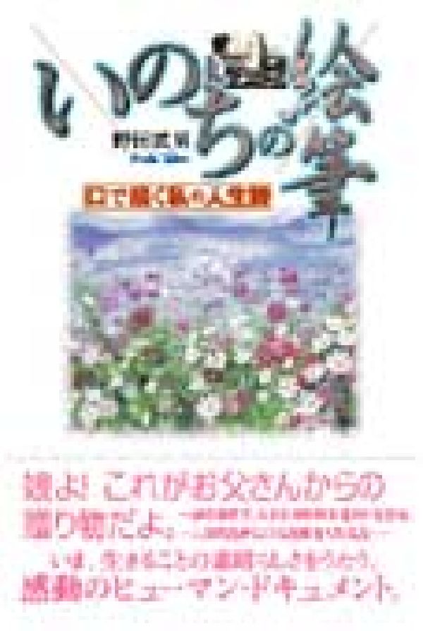 いのちの絵筆新版