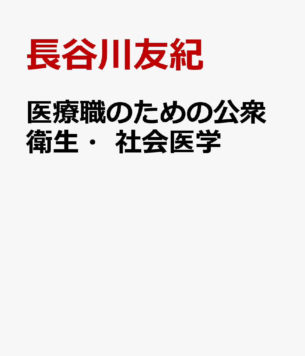 医療職のための公衆衛生・社会医学