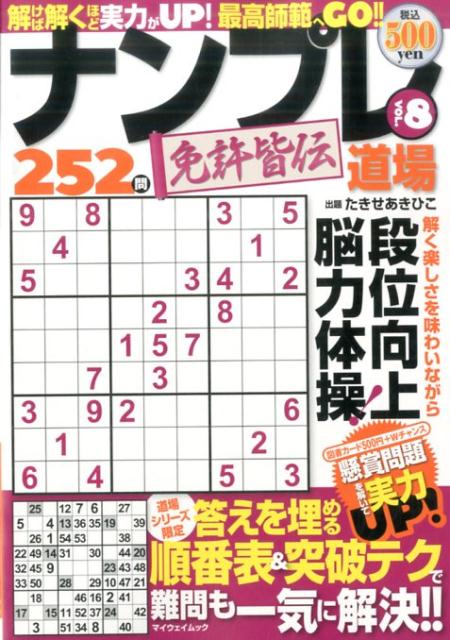 ナンプレ道場免許皆伝252問（vol．8）
