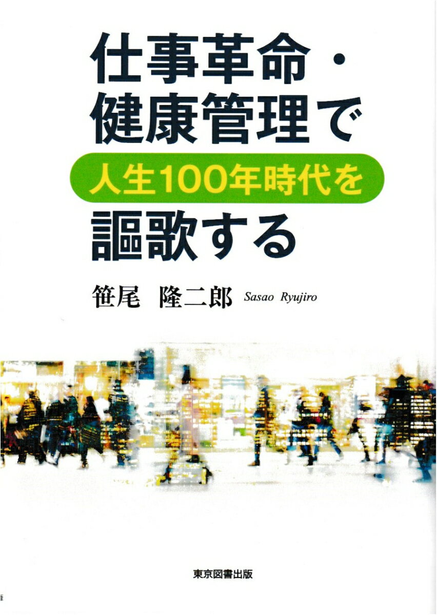 仕事革命・健康管理で人生100年時代を謳歌する