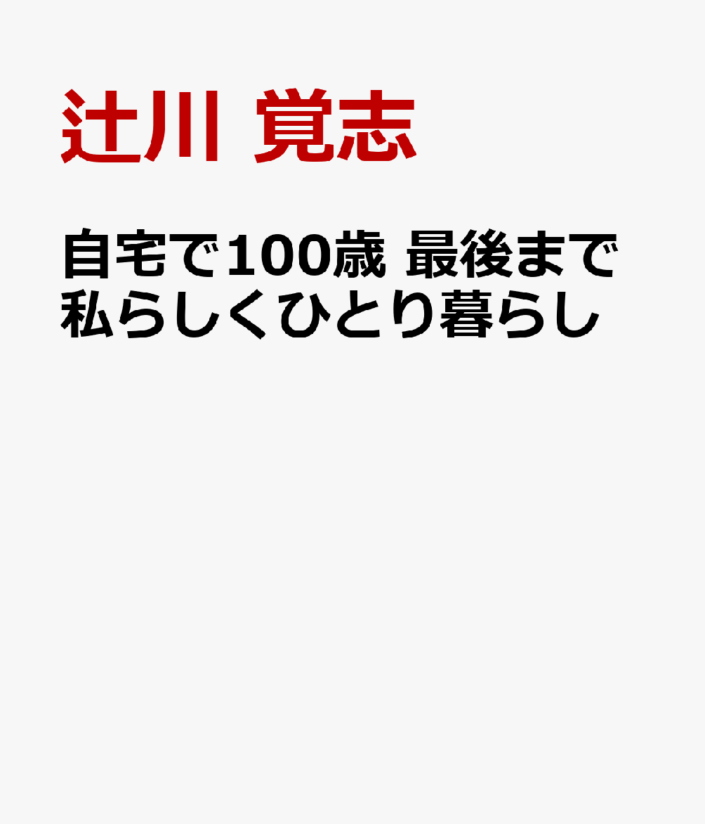 自宅で100歳 私らしくひとり暮らし 書影