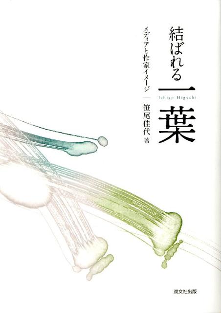 結ばれる一葉