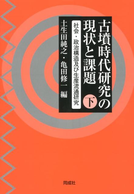 古墳時代研究の現状と課題（下）