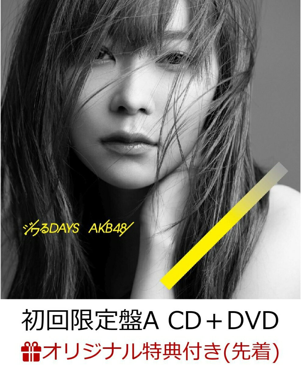 【楽天ブックス限定先着特典】ジワるDAYS (初回限定盤 CD＋DVD Type-A) (生写真付き)