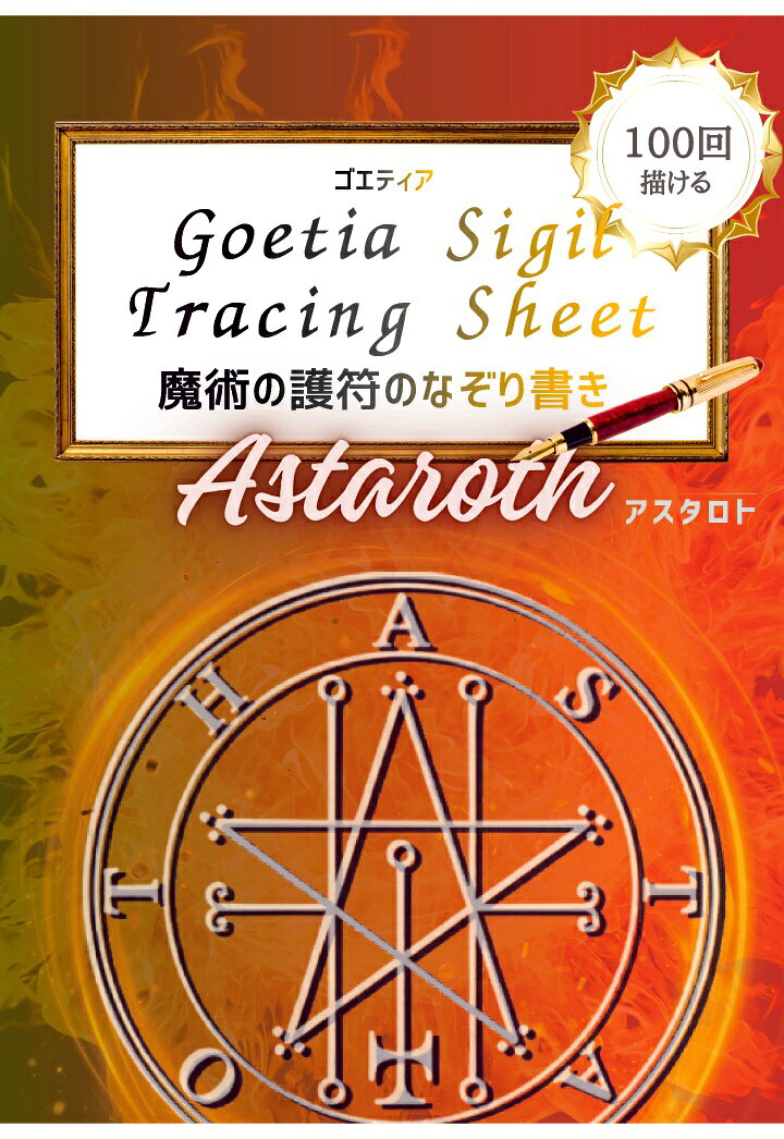【POD】【100回】アスタロト Astaroth ゴエティア・シジル なぞり書きトレースシート