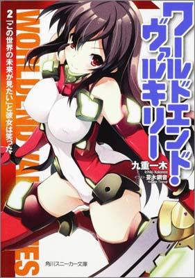 ワールドエンド・ヴァルキリー（2） ／九重一木 （角川書店）