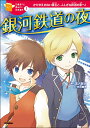 銀河鉄道の夜 （10歳までに読みたい日本名作　1） [ 宮沢賢治 ]