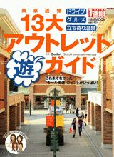 東京近郊13大アウトレット（遊）ガイド （1週間mook） [ Tokyo1週間編集部 ]