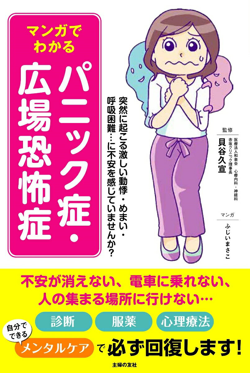 マンガでわかる パニック症・広場恐怖症