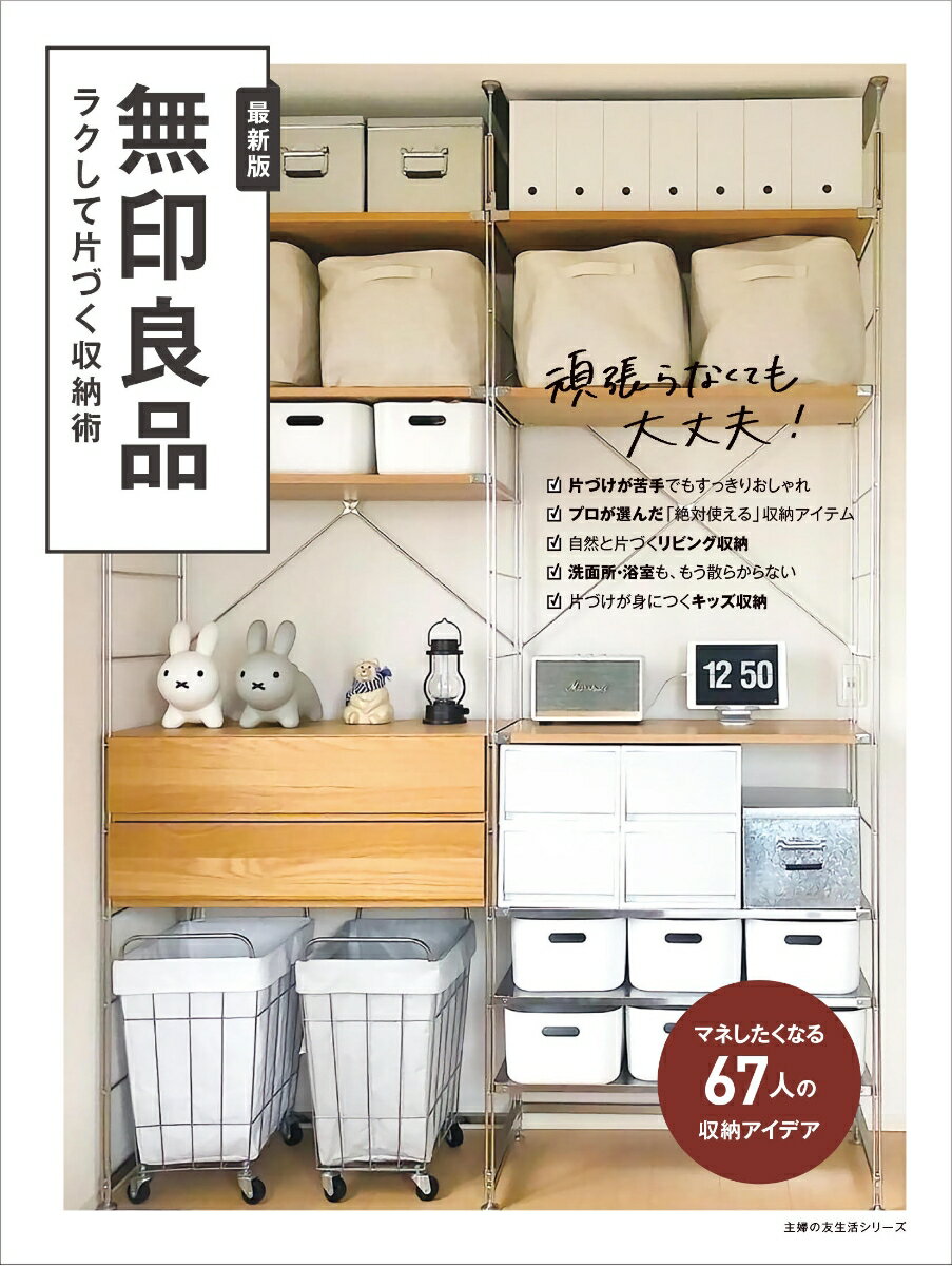 無印良品　ラクして片づく収納術 [ 主婦の友社 ]