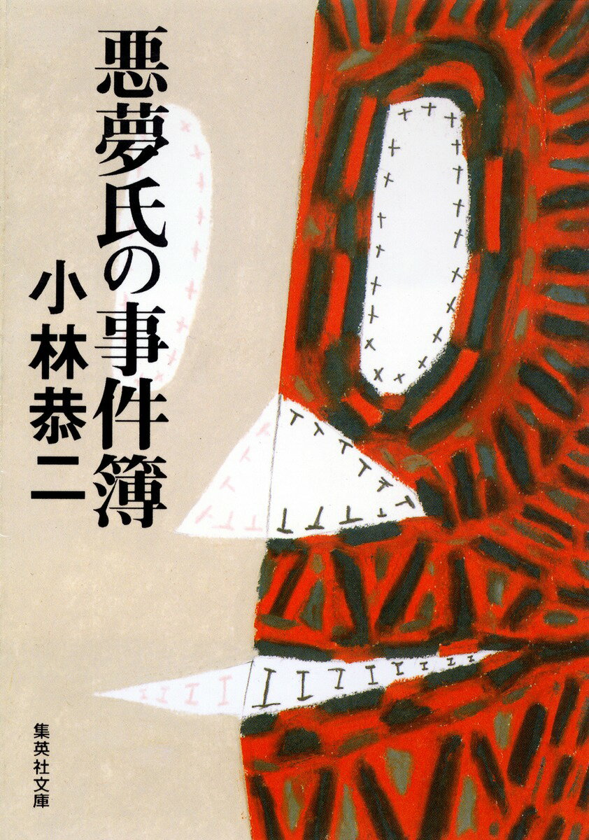 悪夢氏の事件簿