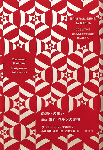 ナボコフ・コレクション 処刑への誘い 戯曲 事件 ワルツの発明