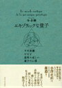 エキゾティックな量子 不可思議だけど意外に近しい量子のお話 