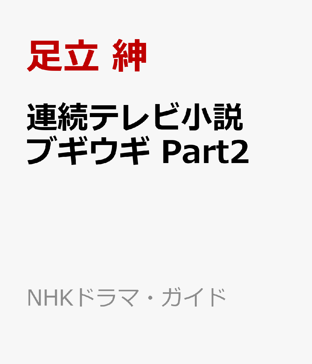 連続テレビ小説 ブギウギ Part2 （NHKドラマ・ガイド） [ 足立 紳 ]