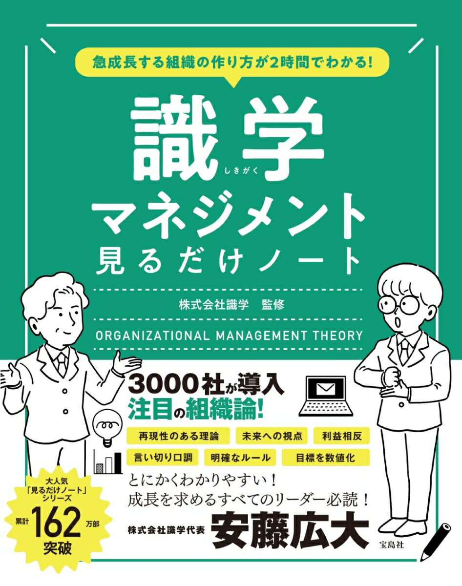 急成長する組織の作り方が2時間でわかる! 識学マネジメント見るだけノート