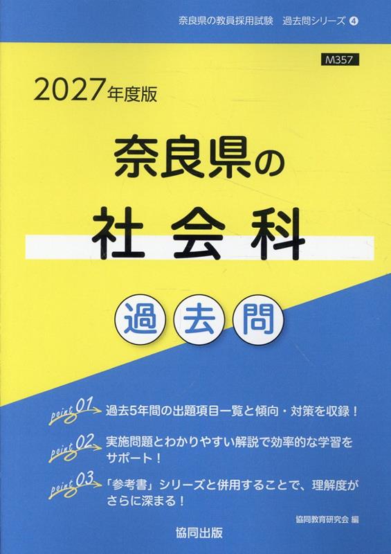 奈良県の社会科過去問（2027年度版）