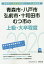 青森市・八戸市・弘前市・十和田市・むつ市の上級・大卒程度(2020年度版) 1,650円