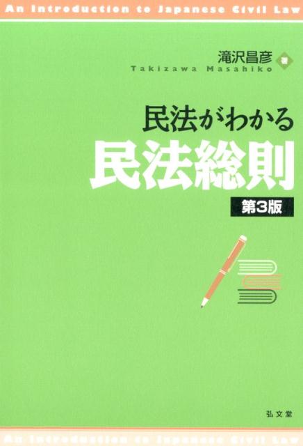 民法がわかる民法総則第3版