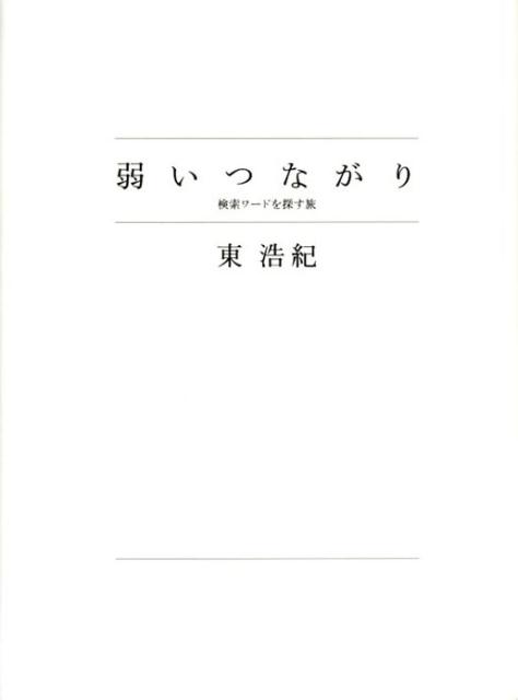 弱いつながり