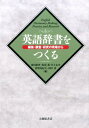 英語辞書をつくる 編集・調査・研究の現場から [ 南出　康世 ]