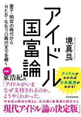 アイドル国富論 聖子・明菜の時代からAKB・ももクロ時代までを解く [ 境真良 ]