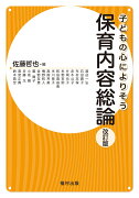 保育内容総論〔改訂版〕