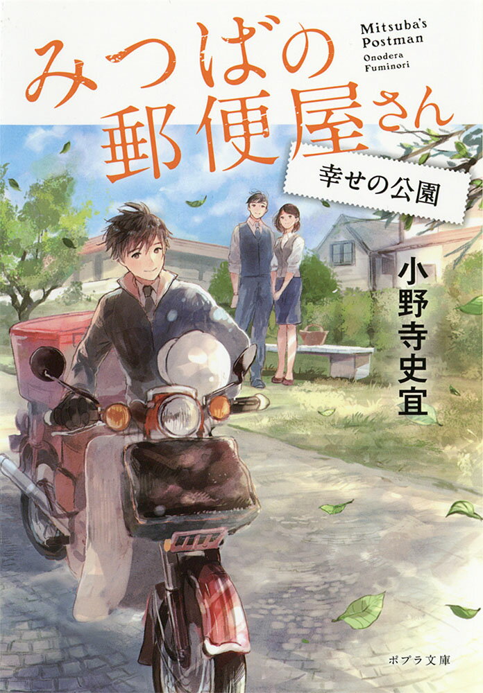 みつばの郵便屋さん　幸せの公園 （ポプラ文庫　日本文学　338） [ 小野寺　史宜 ]