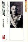 加藤高明 主義主張を枉ぐるな （ミネルヴァ日本評伝選） [ 桜井良樹 ]