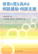 保育の質を高める相談援助・相談支援