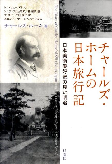 チャールズ・ホームの日本旅行記