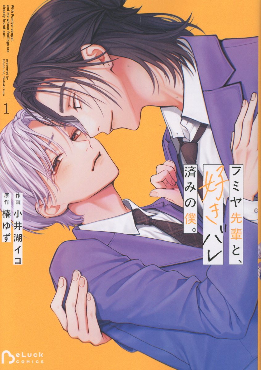フミヤ先輩と、好きバレ済みの僕。　1