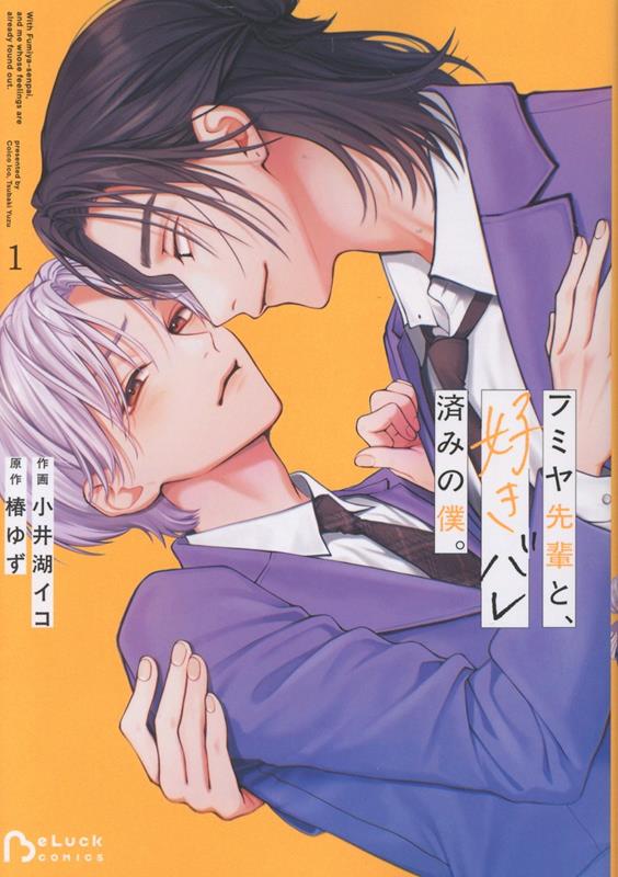 フミヤ先輩と、好きバレ済みの僕。 1巻