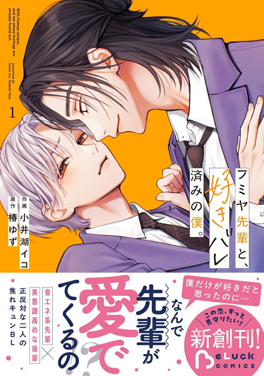 フミヤ先輩と、好きバレ済みの僕。　1