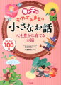 持ちはこびがしやすいコンパクトサイズのお話絵本。心を豊かに育てることをテーマに１００話のお話を厳選。日本や世界の昔話から童話、児童文学まで幅広いジャンルを網羅。バラエティー豊かな挿絵でお話をより楽しめる。