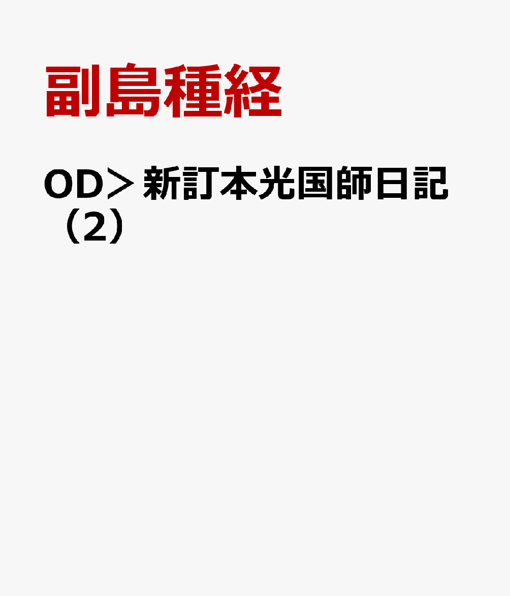 OD＞新訂本光国師日記（2）