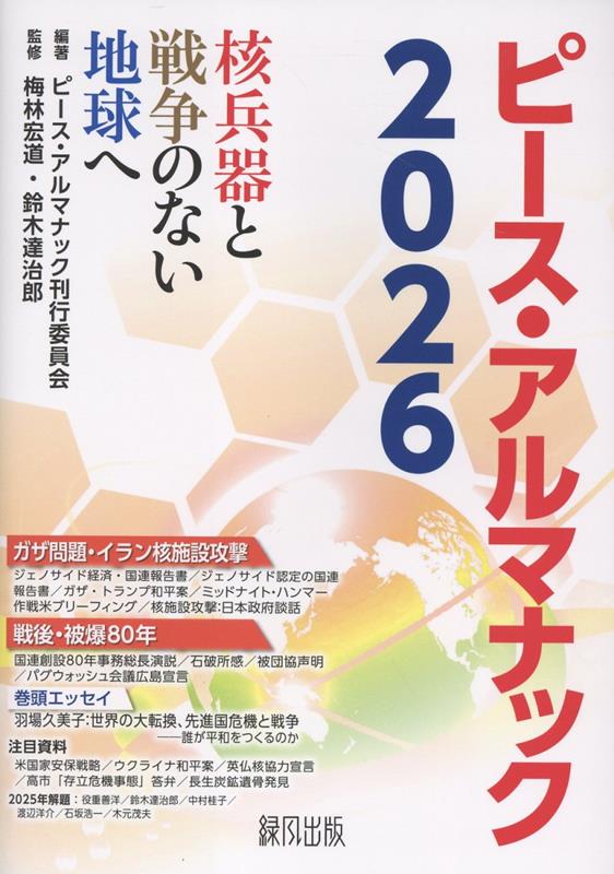 ピースアルマナック2026