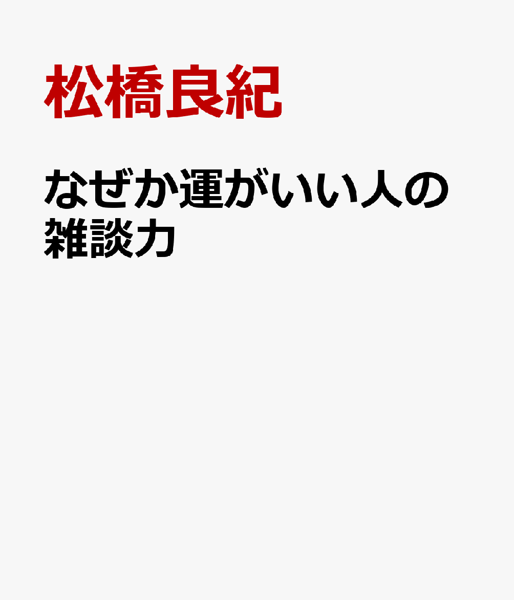 なぜか運がいい人の雑談力 書影